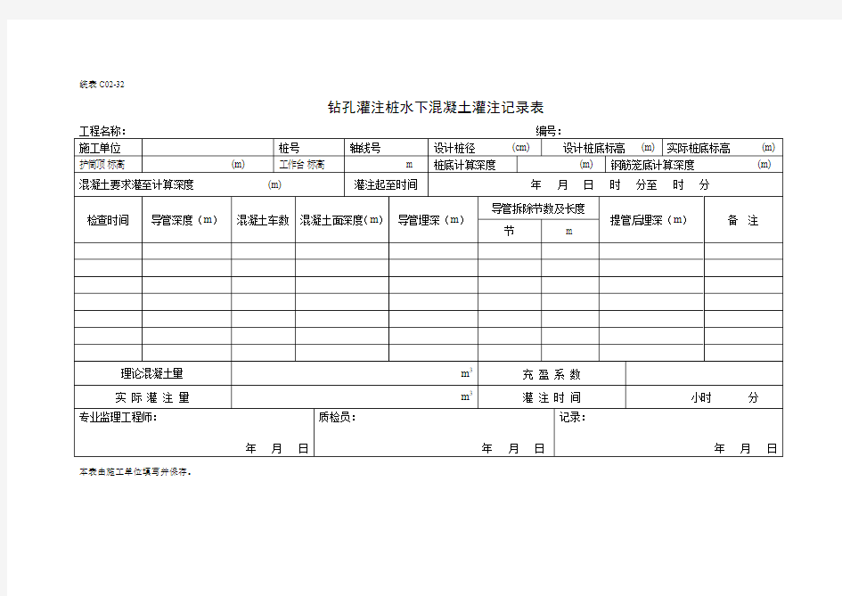 钻孔灌注桩水下混凝土灌注记录表