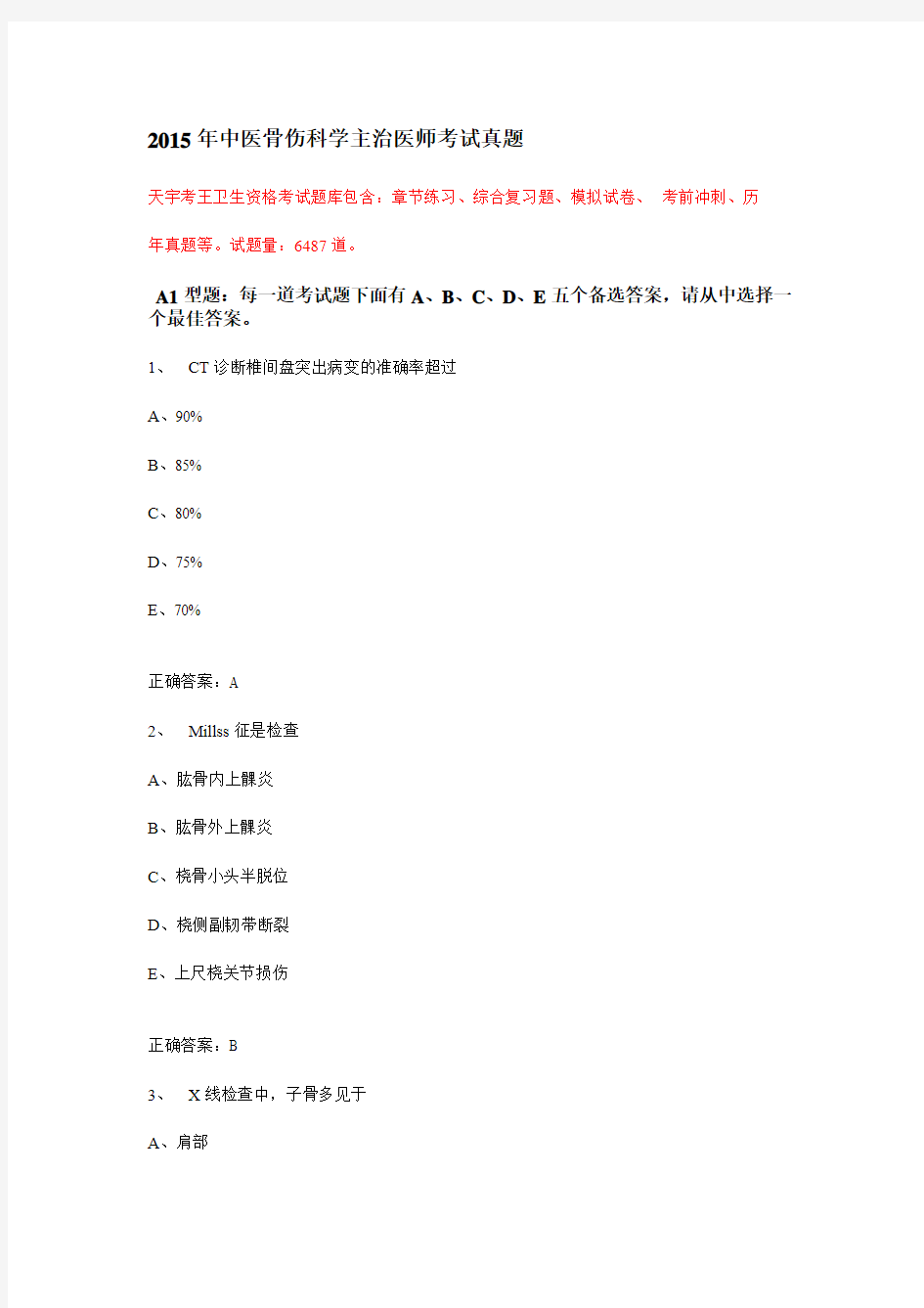 2015年中医骨伤科学主治医师考试真题