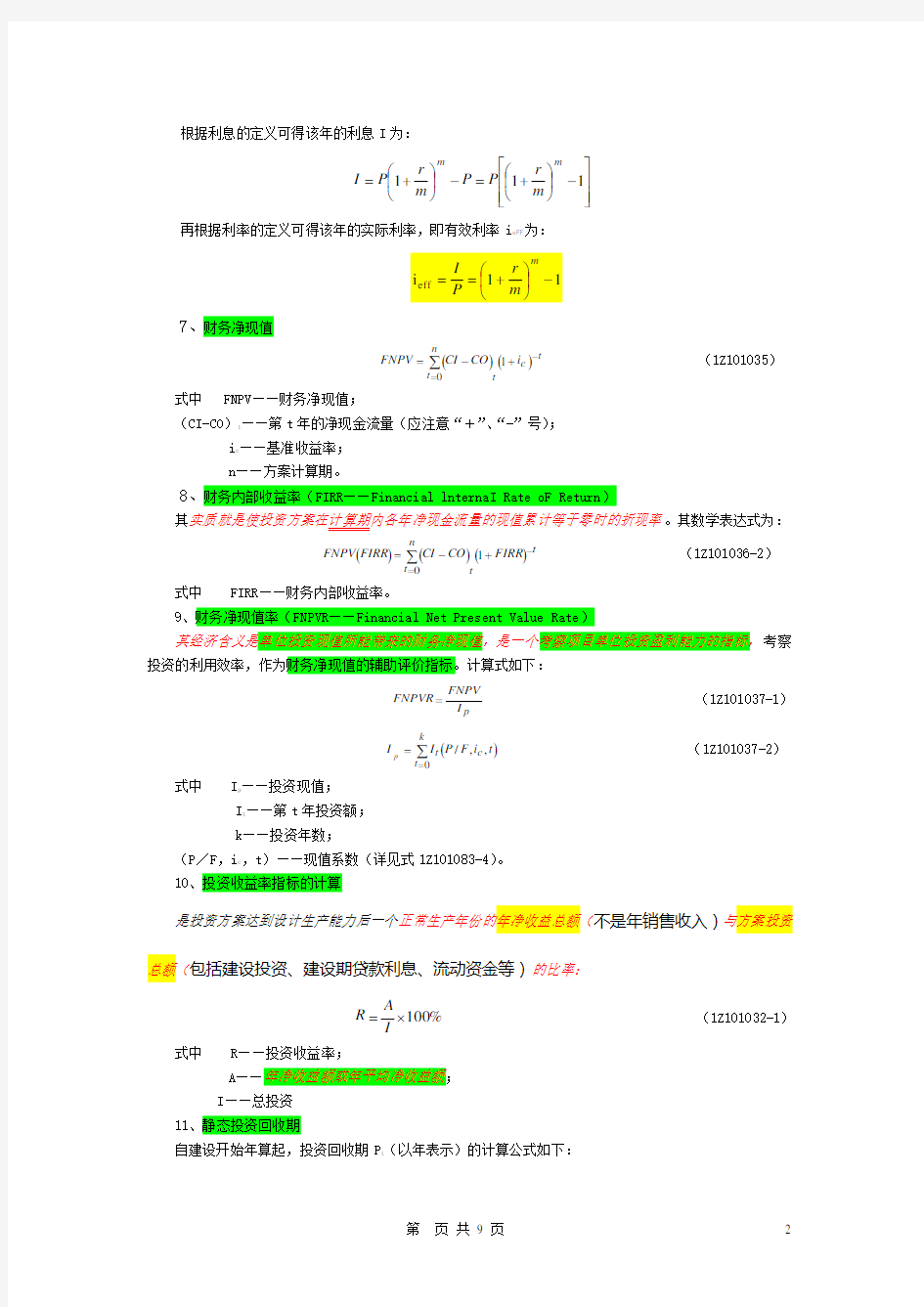 建筑工程经济公式汇总