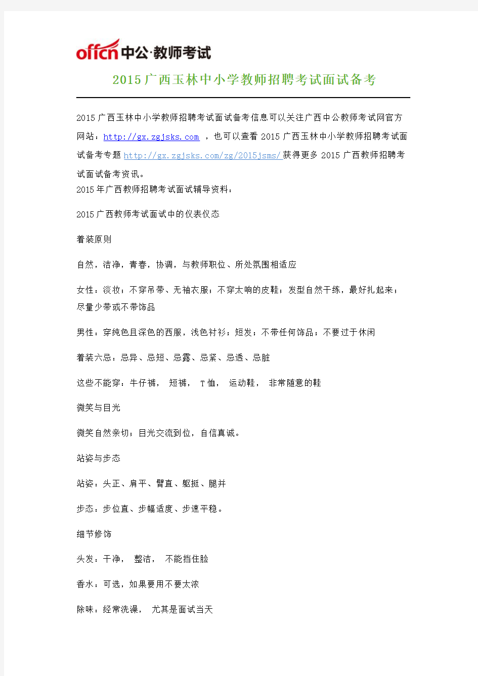 2015广西玉林中小学教师招聘考试面试备考