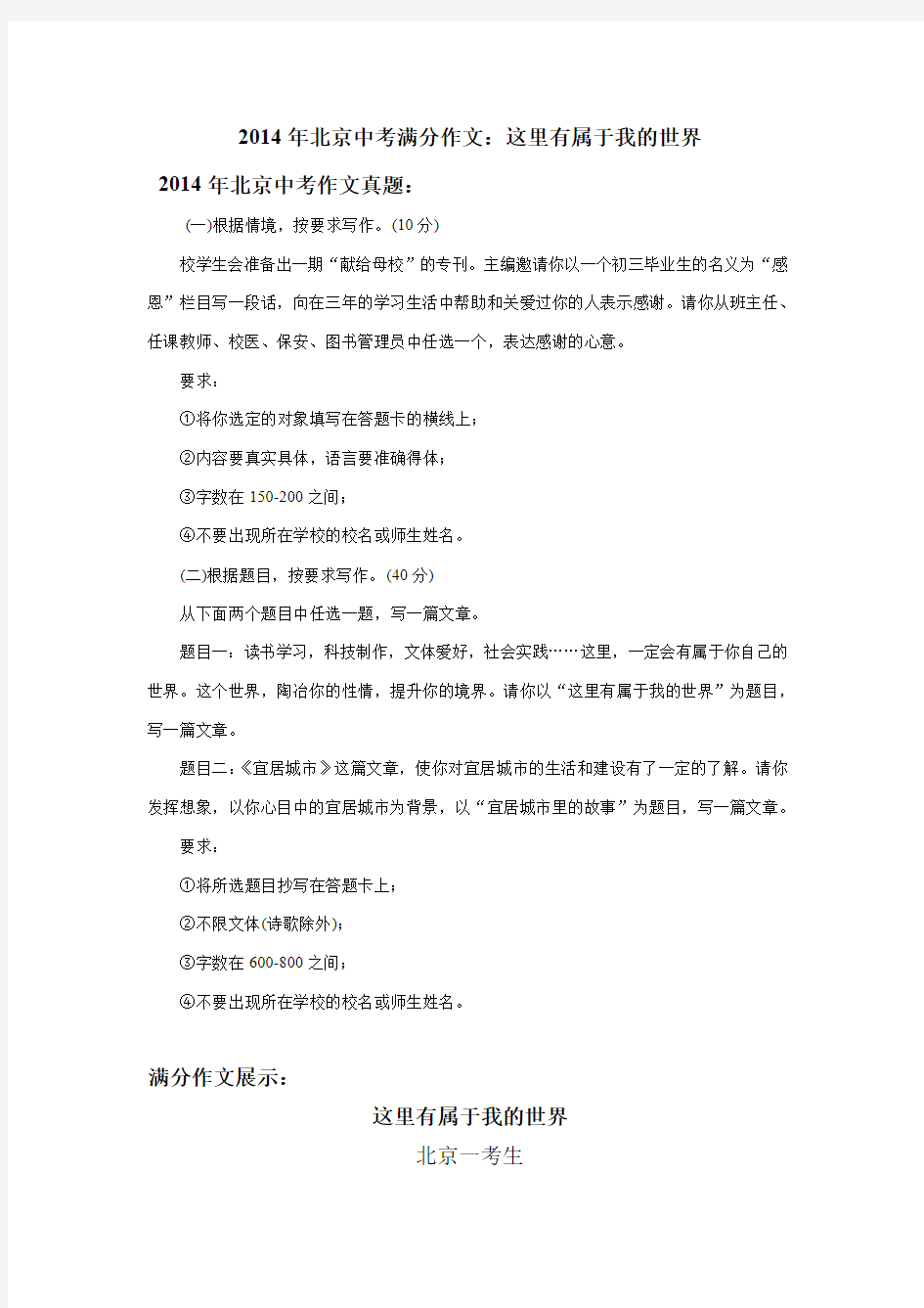 2014年北京中考满分作文：这里有属于我的世界