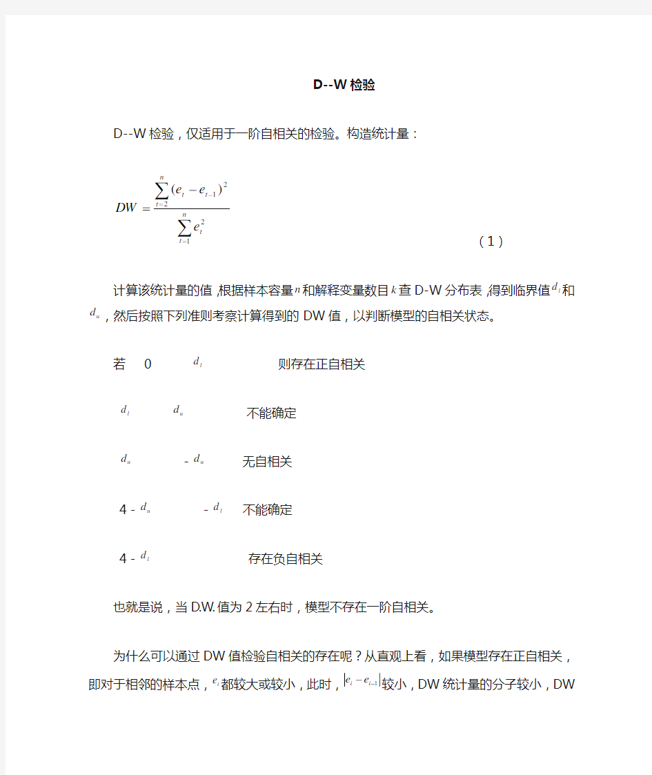 DW值判断准则