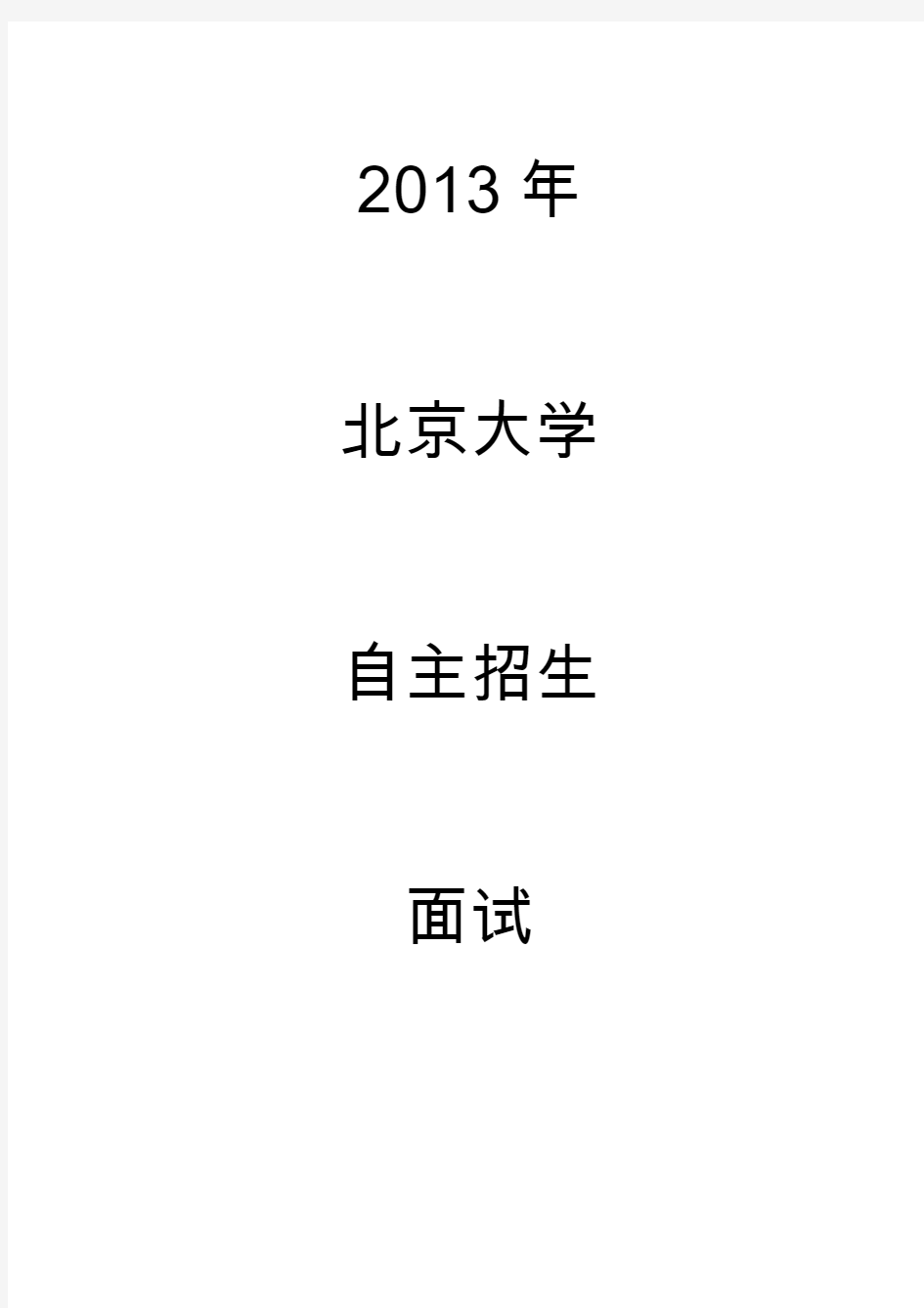 2013年 北京大学自主招生面试30道考题
