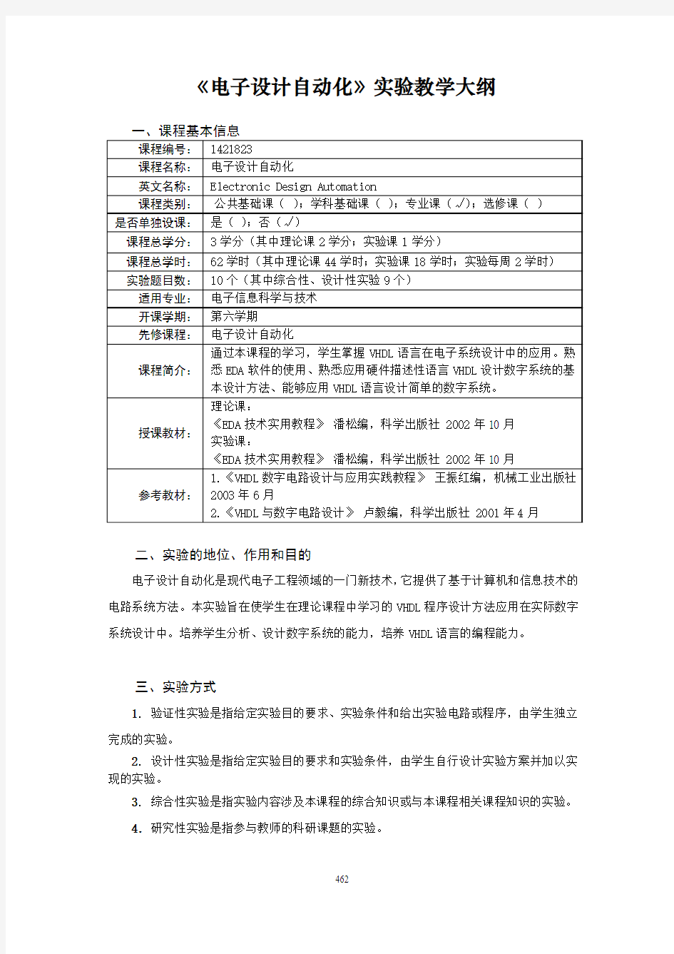 电子设计自动化实验教学大纲