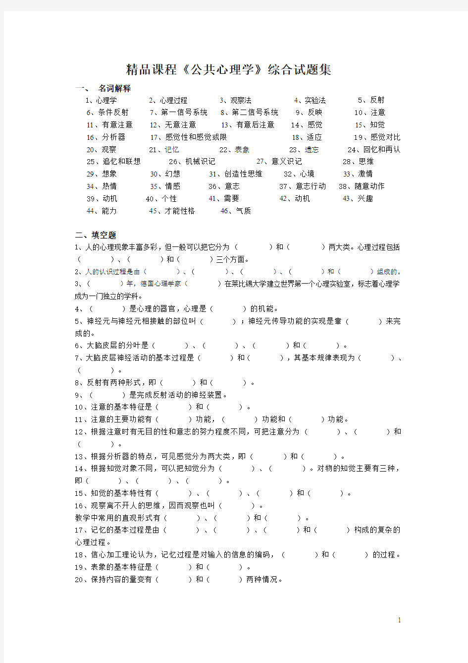 《公共心理学》综合试题集