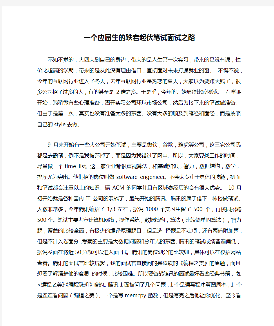 一个应届生的跌宕起伏笔试面试之路