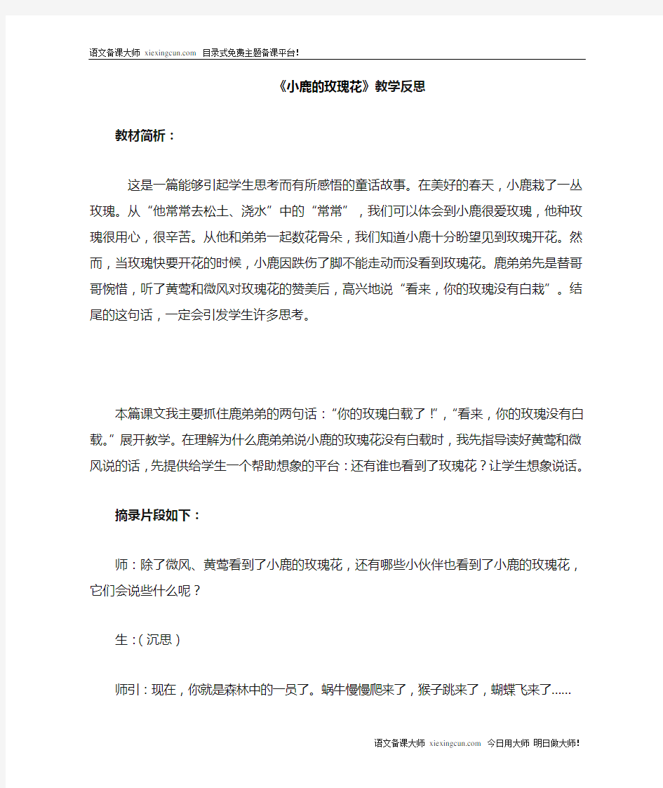 小鹿的玫瑰花教学反思