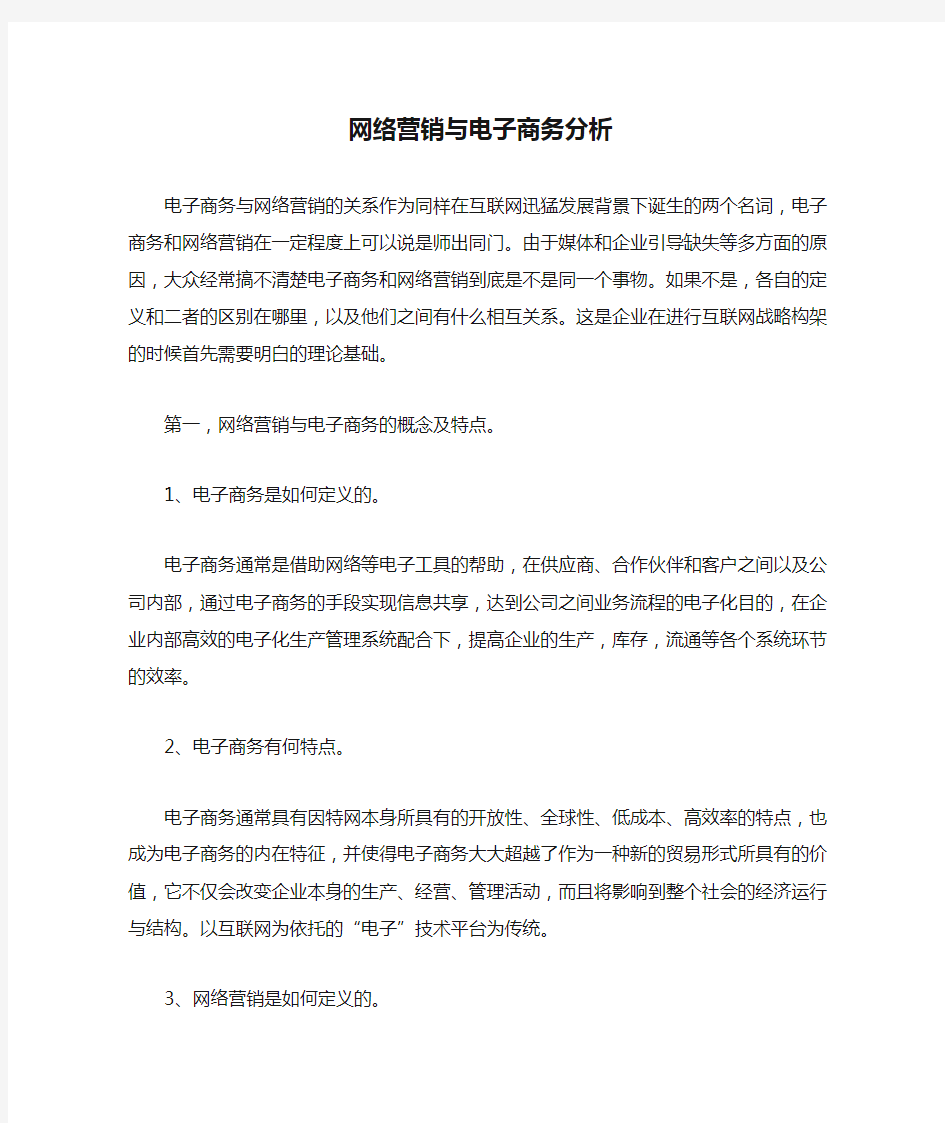 网络营销与电子商务分析