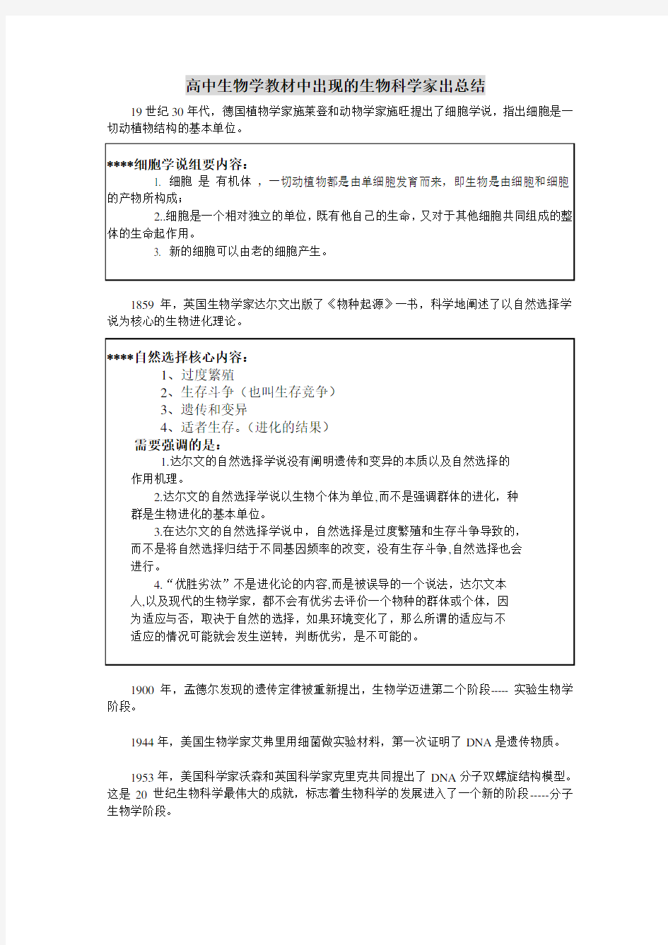 高中生物科学家总结以及实验总结