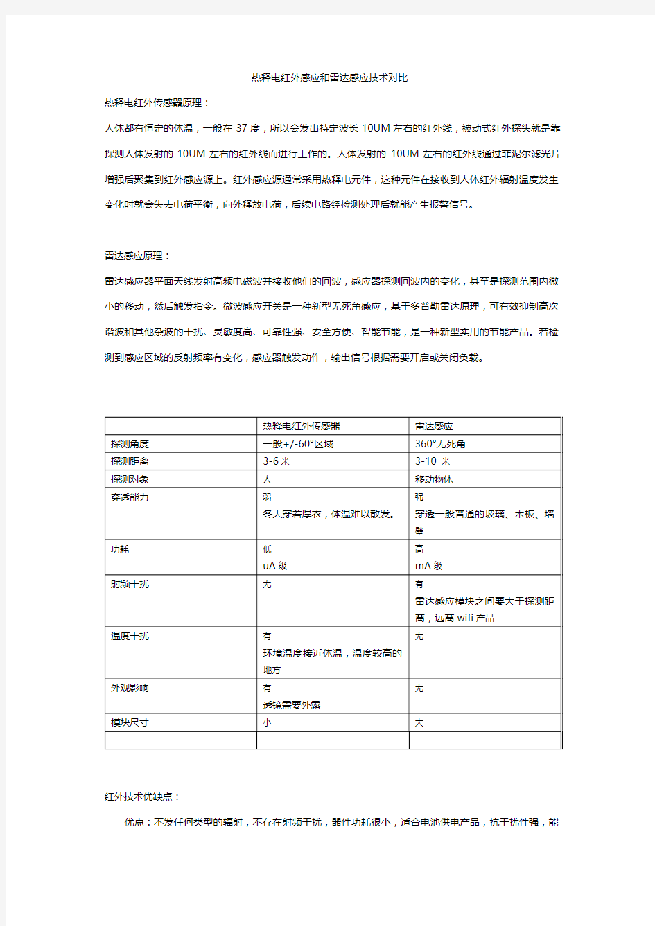 热释电红外感应和雷达感应技术对比