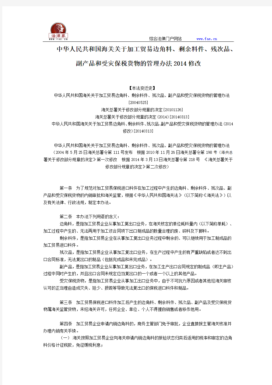 海关关于加工贸易边角料、剩余料件、残次品、副产品和受灾保税货物的管理办法2014修改全文--国务院部委规章