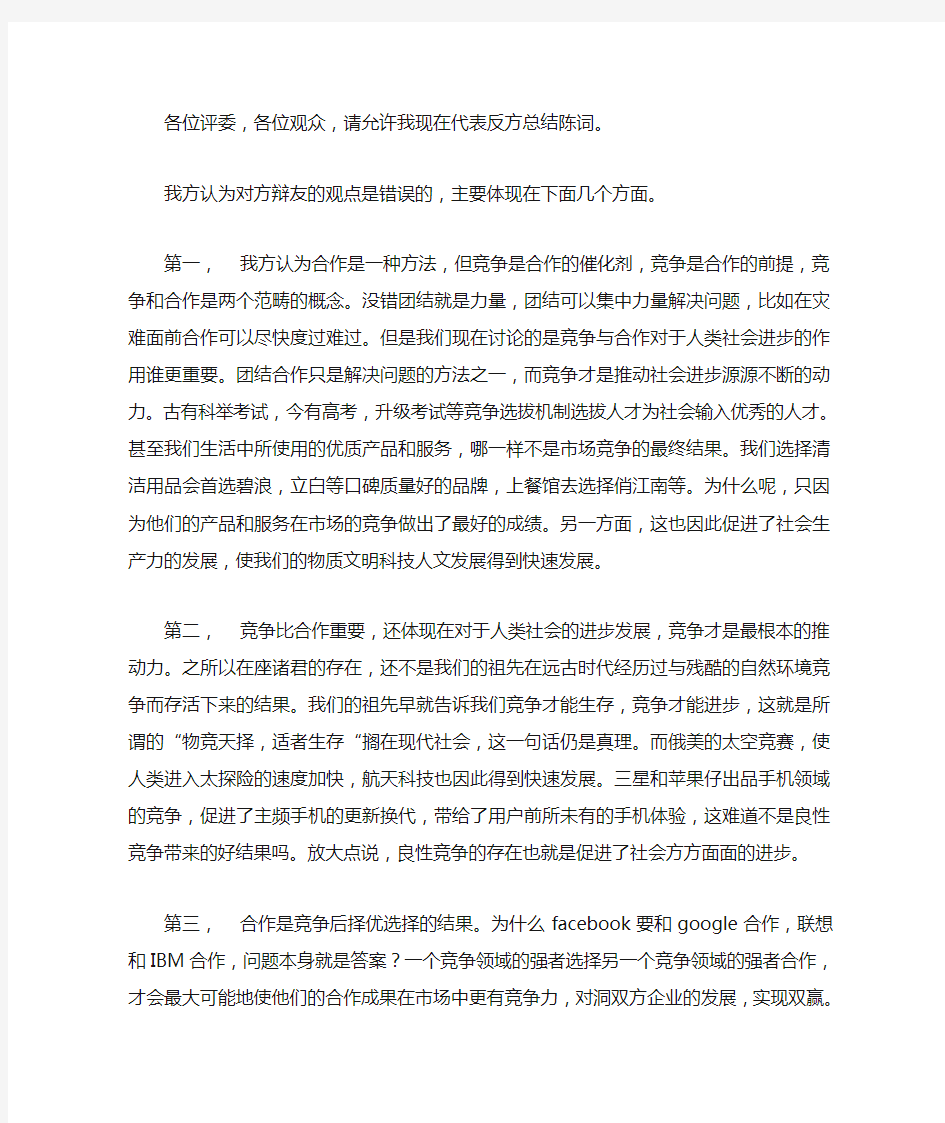 竞争比合作重要辩论总结陈词