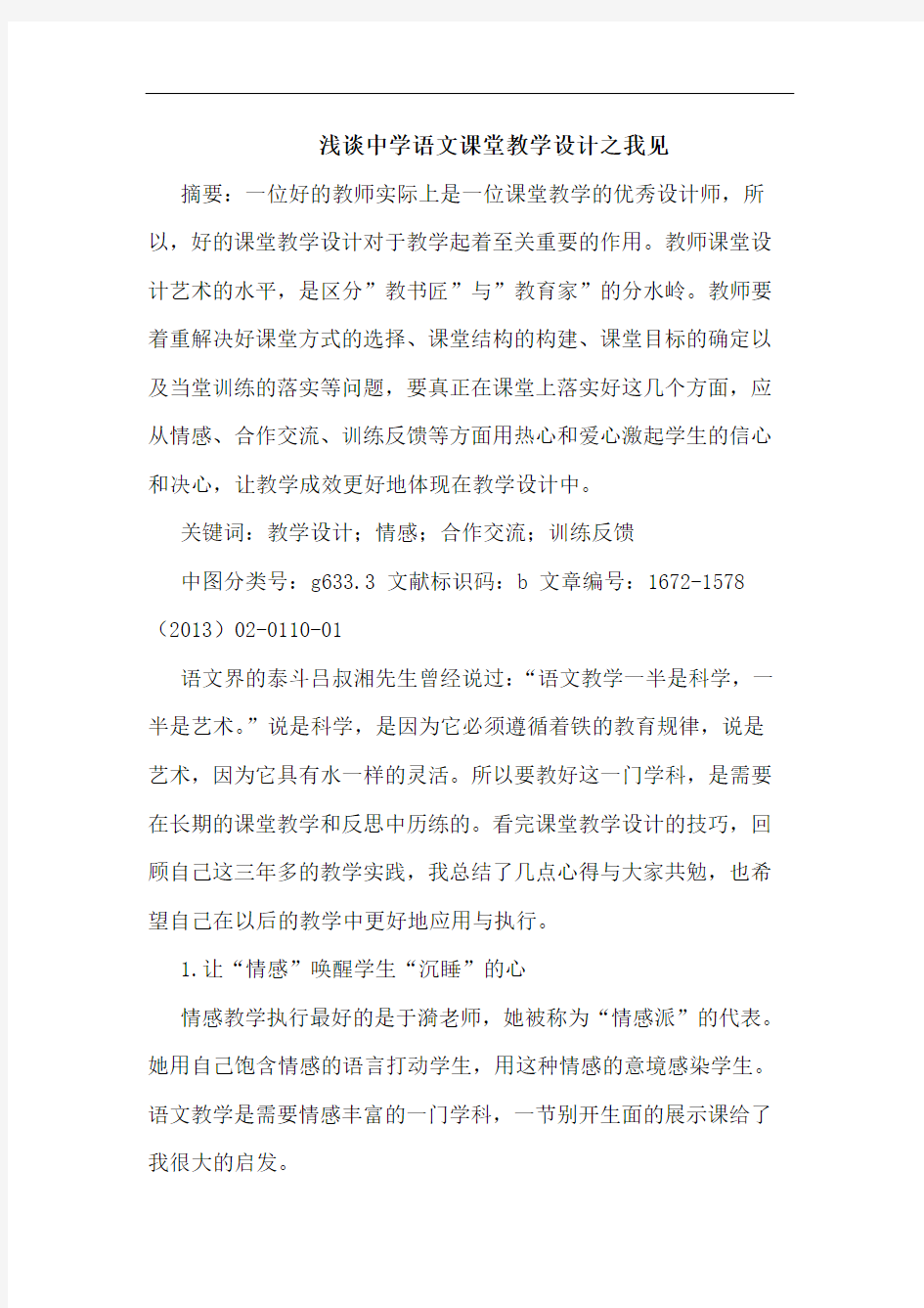 浅谈中学语文课堂教学设计之我见