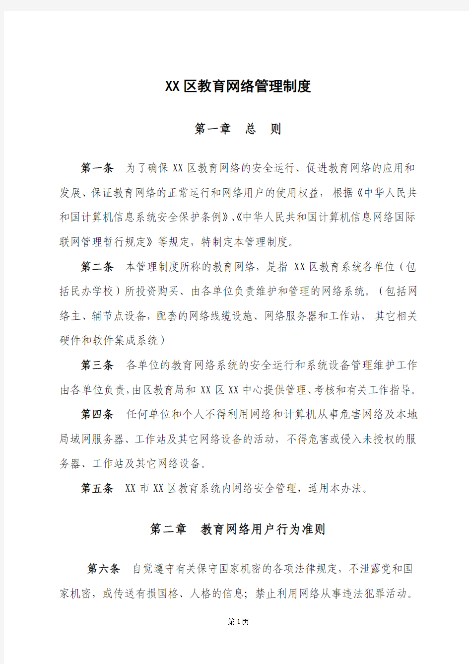 XX区教育网络管理制度