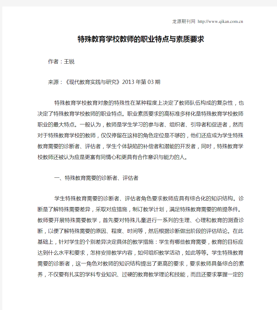 特殊教育学校教师的职业特点与素质要求