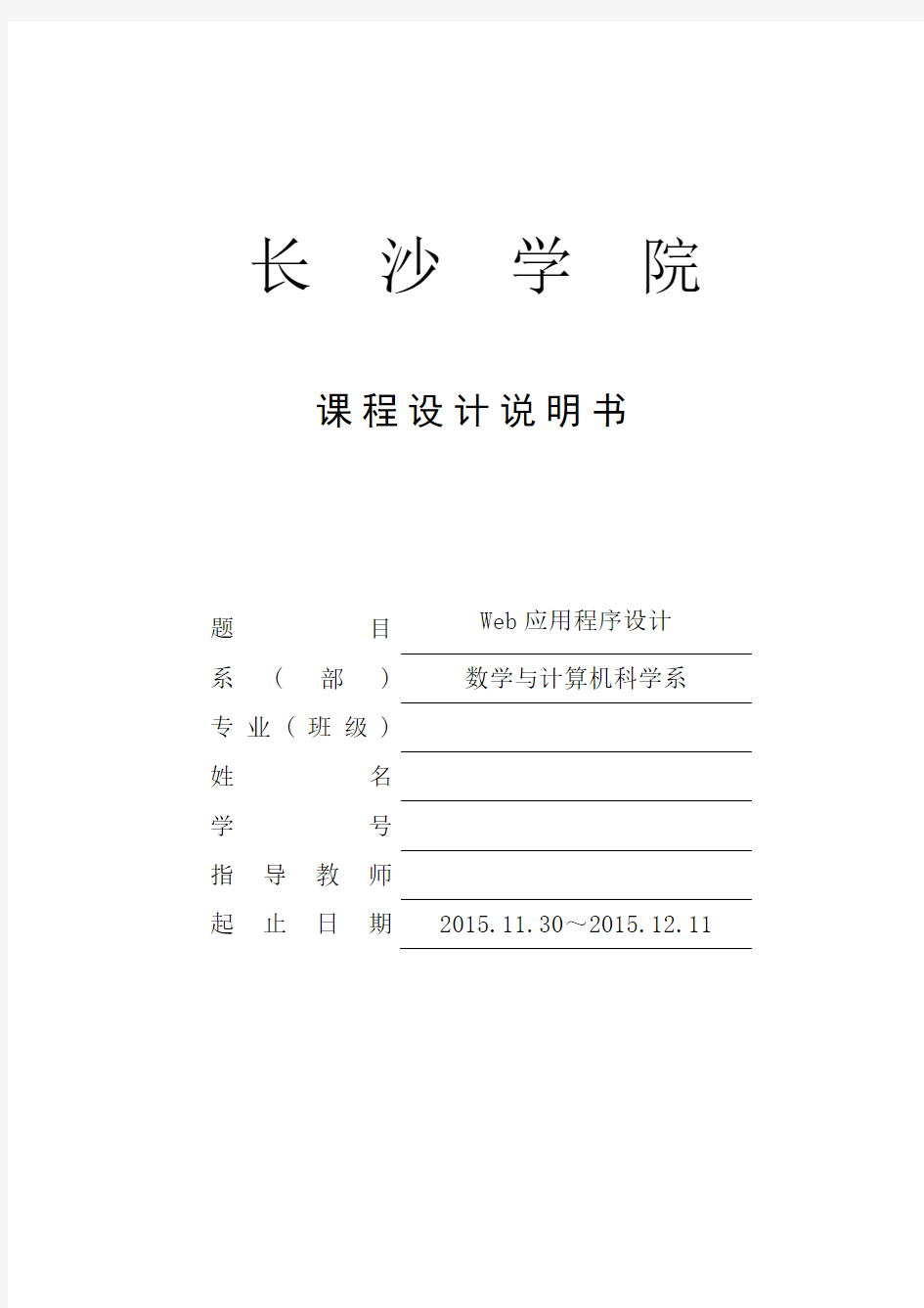 java web课程设计说明书