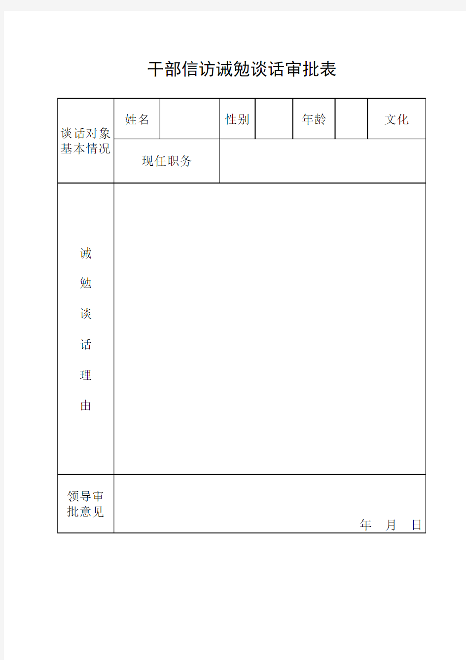 干部信访诫勉谈话审批表