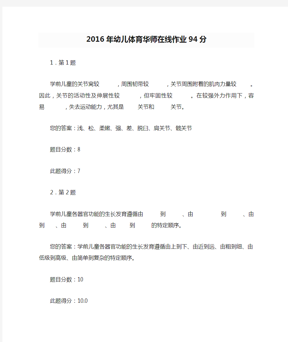 2016年幼儿体育华师在线作业94分