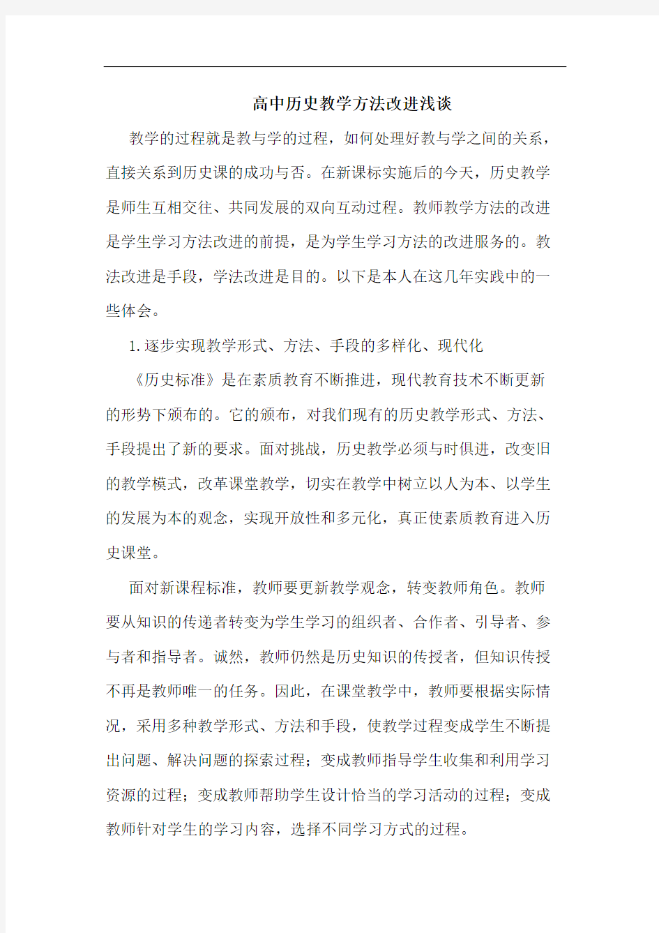 高中历史教学方法改进浅谈