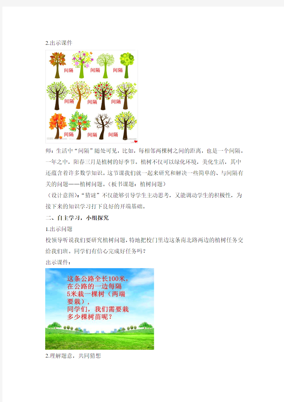 青岛版三年级数学上册《植树问题》教案