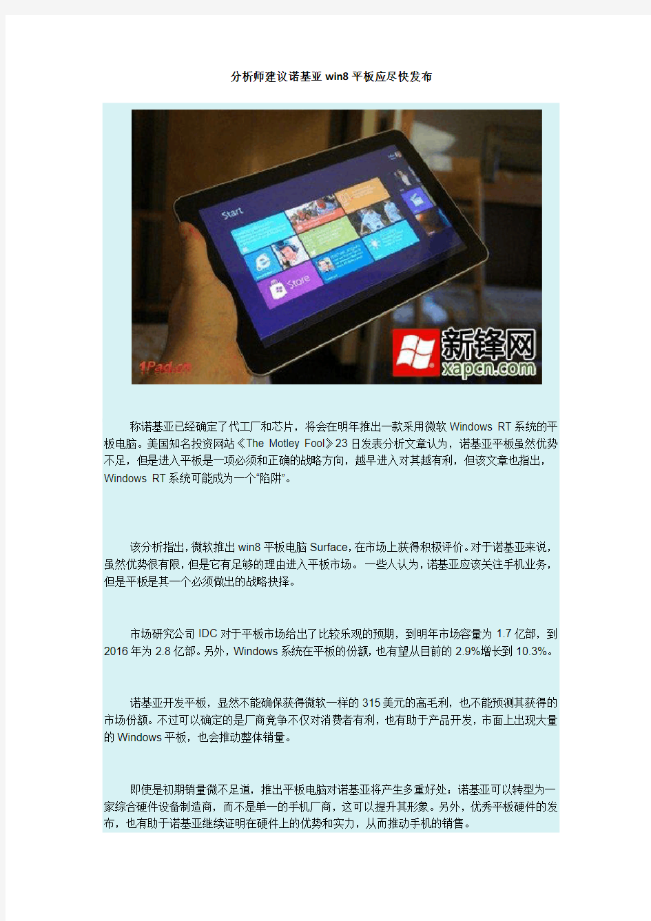 分析师建议诺基亚win8平板应尽快发布