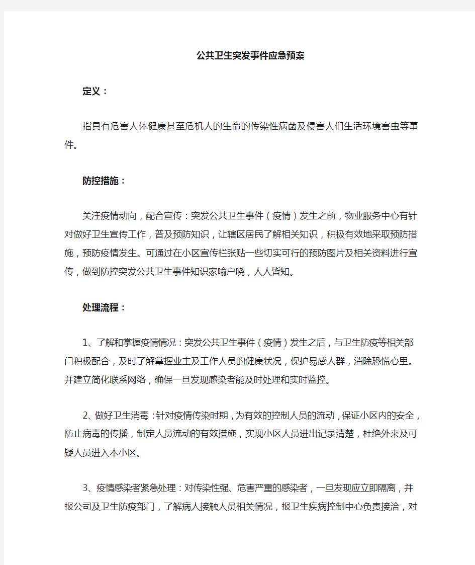 物业突发事件应急预案