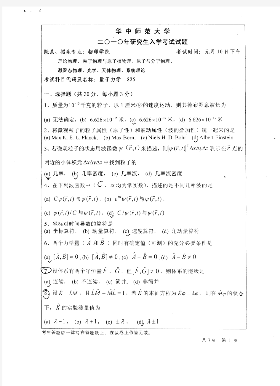 华中师范大学 量子力学 真题 2010