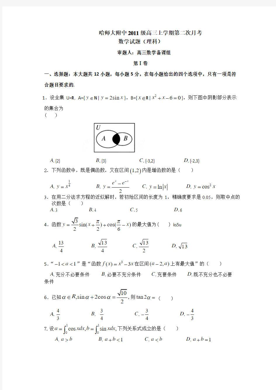 黑龙江省哈师大附中2014届高三10月月考数学理试题 word版含答案