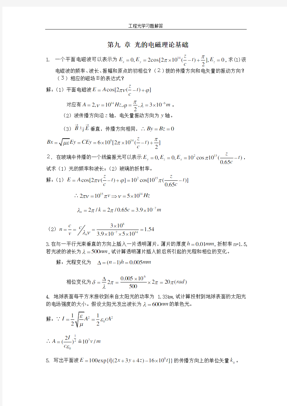 工程光学习题解答第九章_光的电磁理论基础