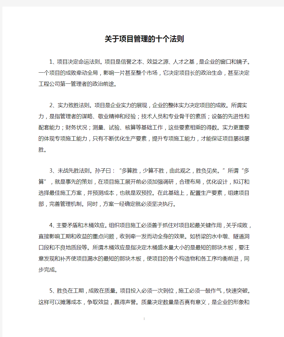 关于项目管理的十个法则