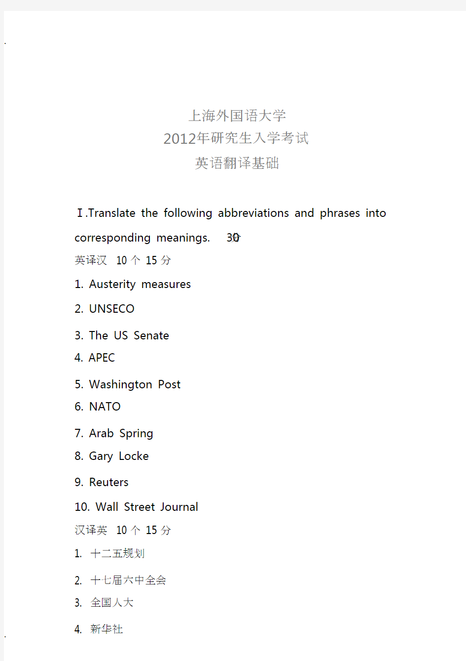 上海外国语大学考研英语翻译基础真题2012