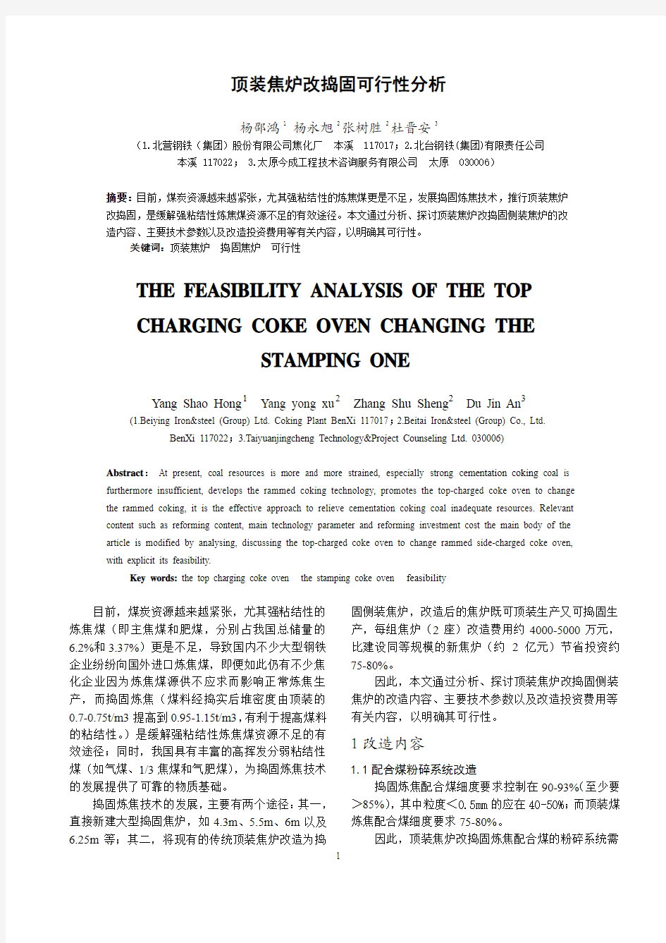 顶装焦炉改捣固可行性分析