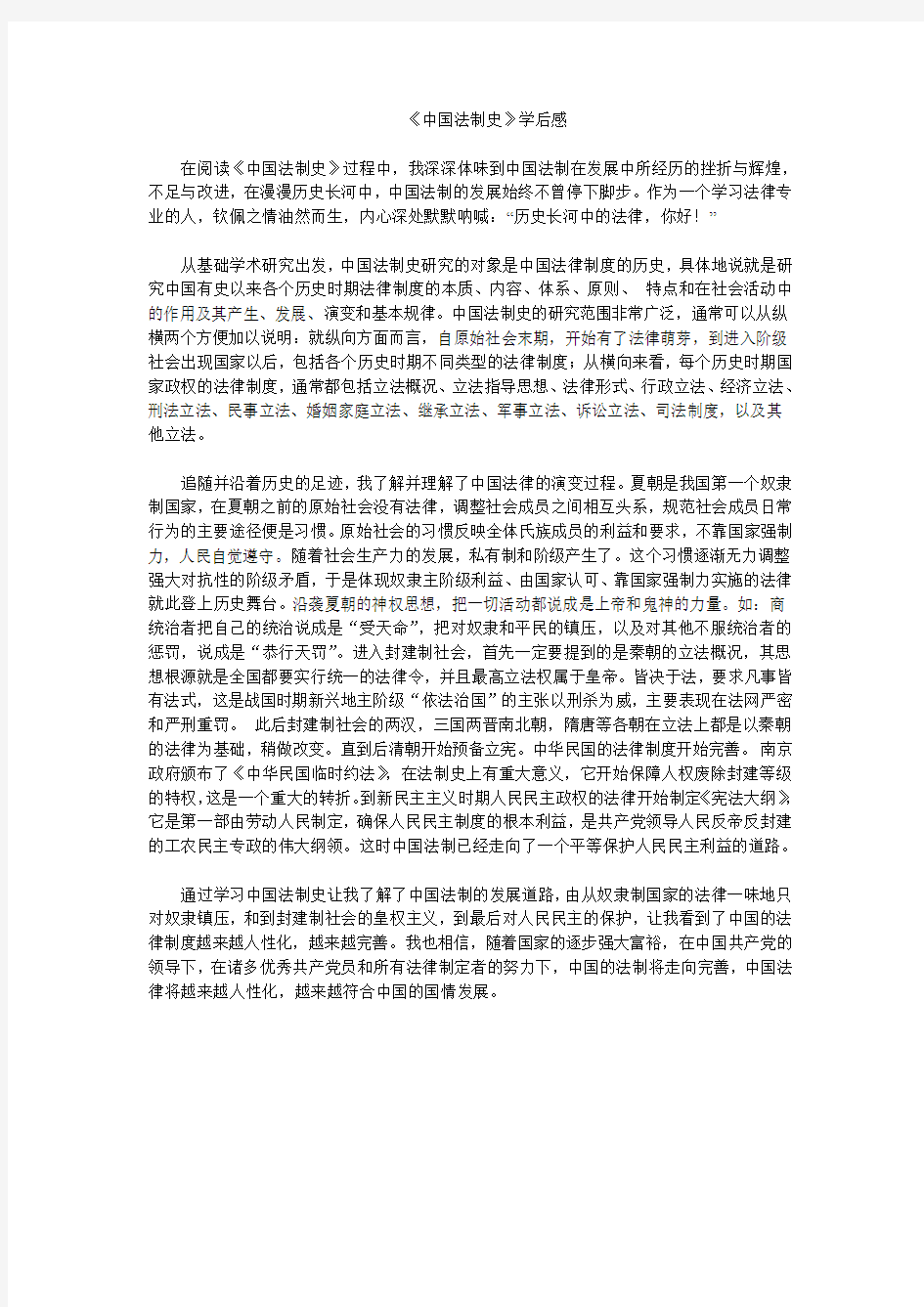 中国法制史学后感