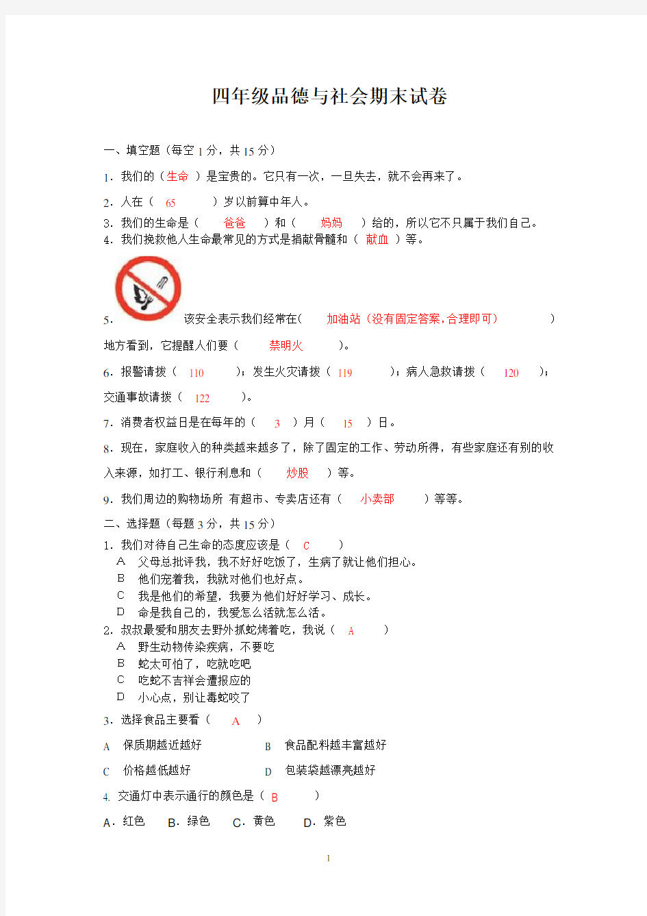 人教版四年级品德与社会上册期末试卷(附答案)