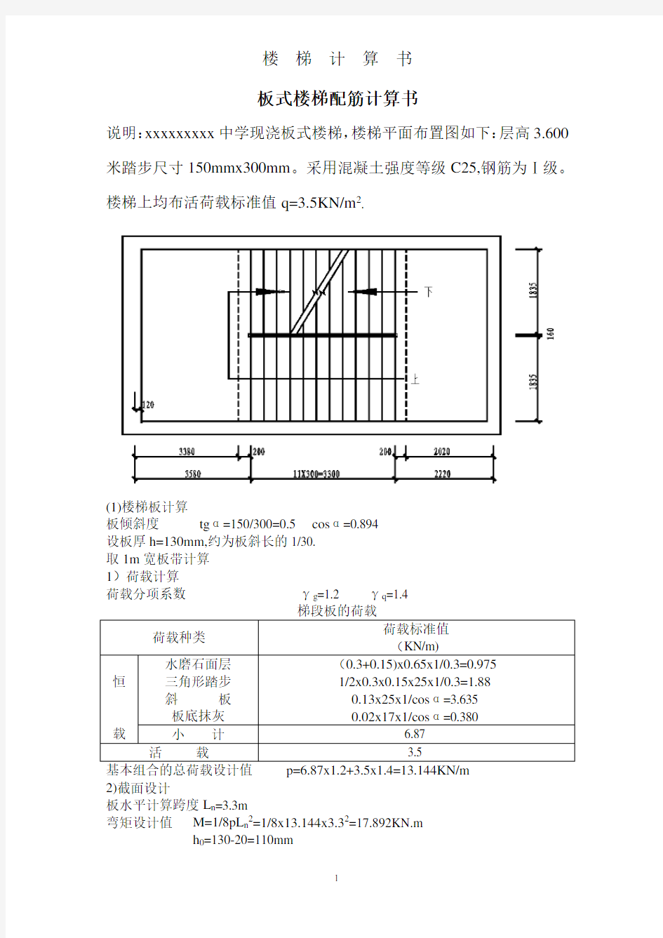 板式楼梯配筋计算书