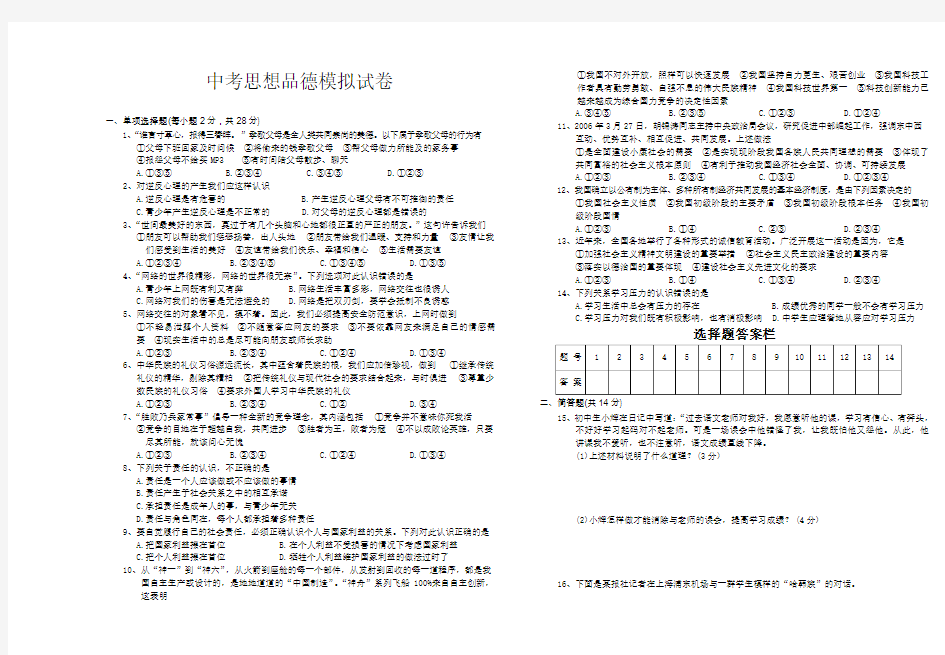 中考思想品德模拟试卷