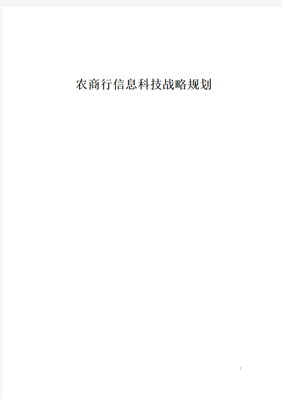 农商银行信息科技战略规划