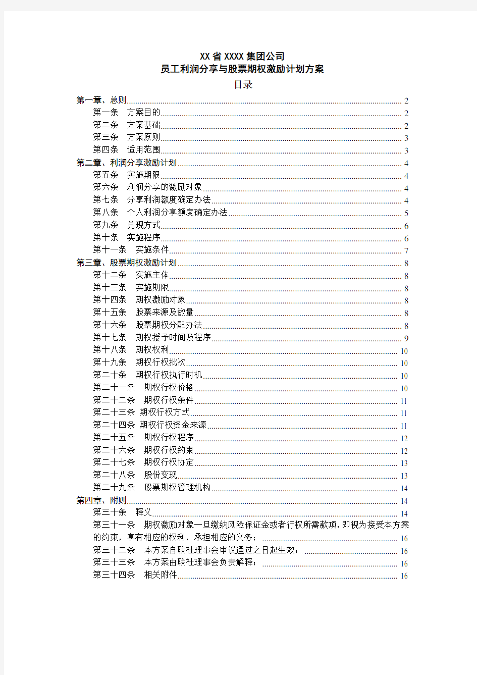 (具体方案.重要)员工利润分享与股票期权激励计划方案