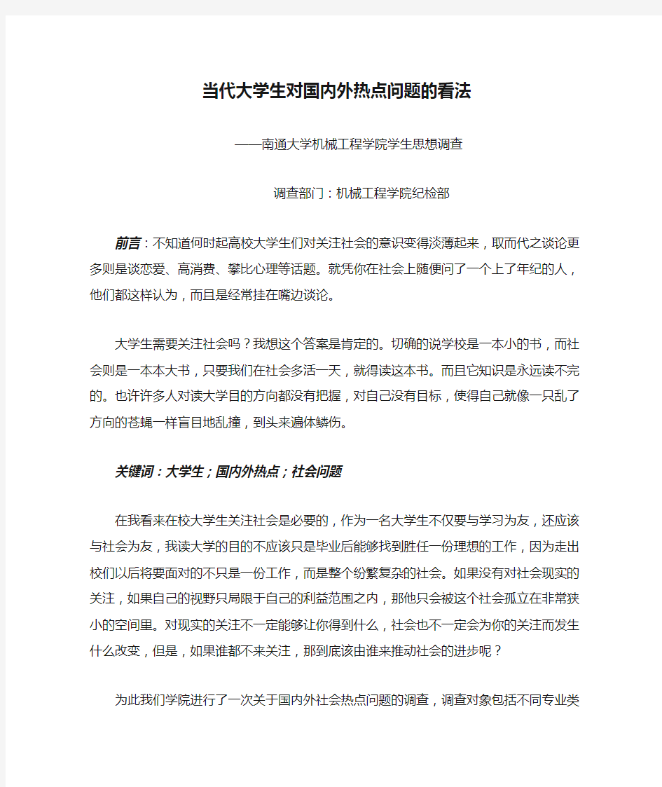 当代大学生对国内外热点问题的看法