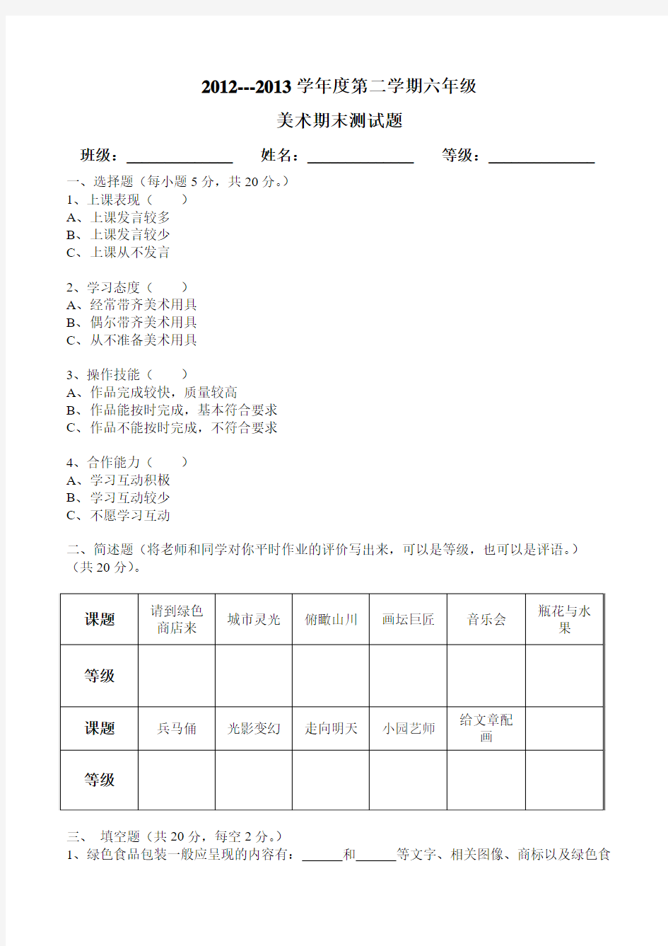 湘版小学六年级美术期末试卷