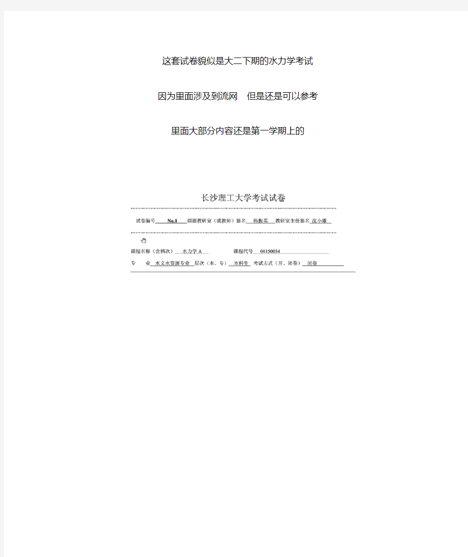 长沙理工大学水力学A试卷真题