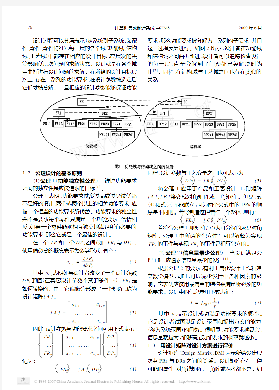 基于公理设计理论的现代设计方法集成研究