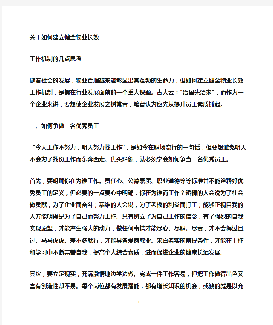 关于构建企业长效机制的几点思考