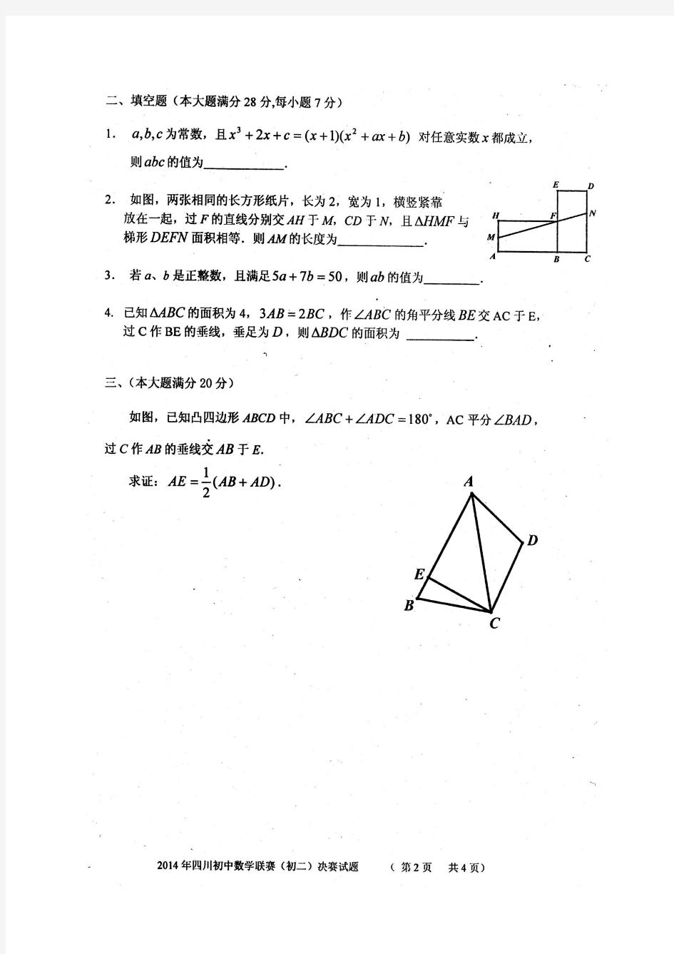 四川省2014年全国初中数学竞赛(初二组)决赛试卷及参考答案