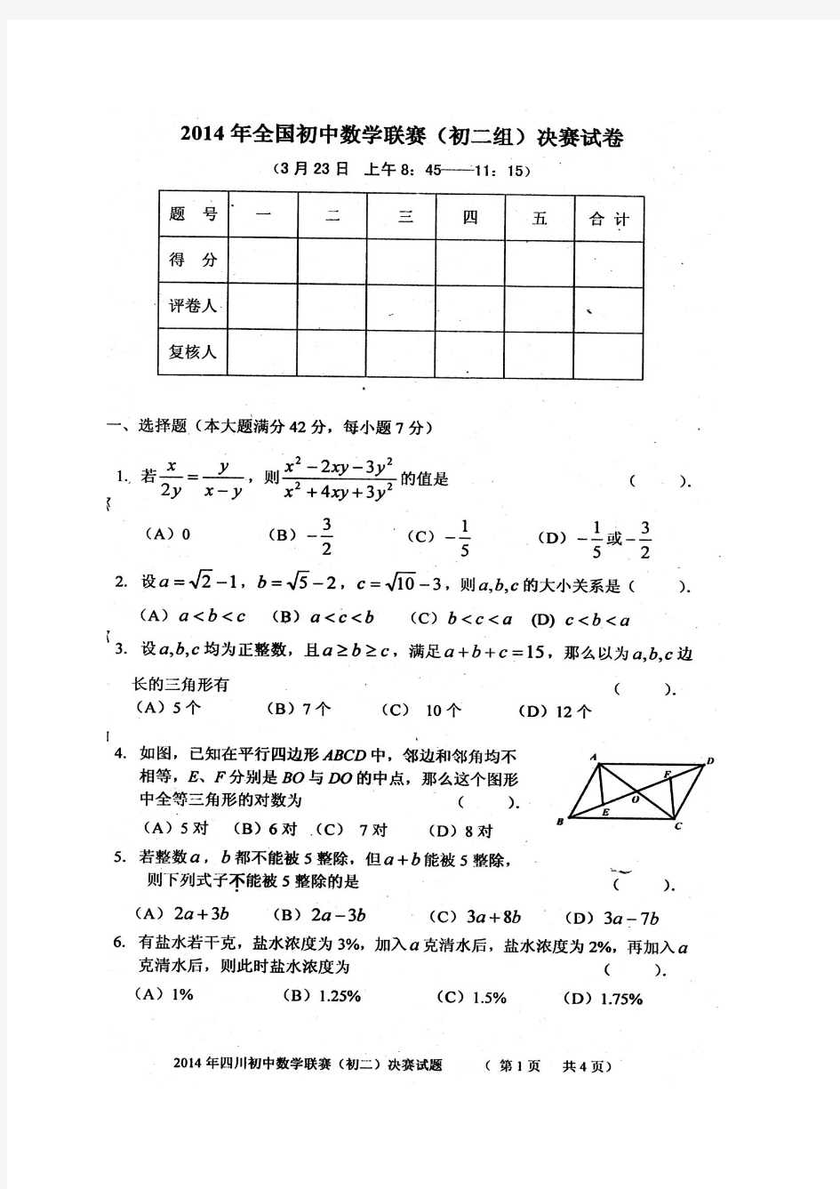 四川省2014年全国初中数学竞赛(初二组)决赛试卷及参考答案
