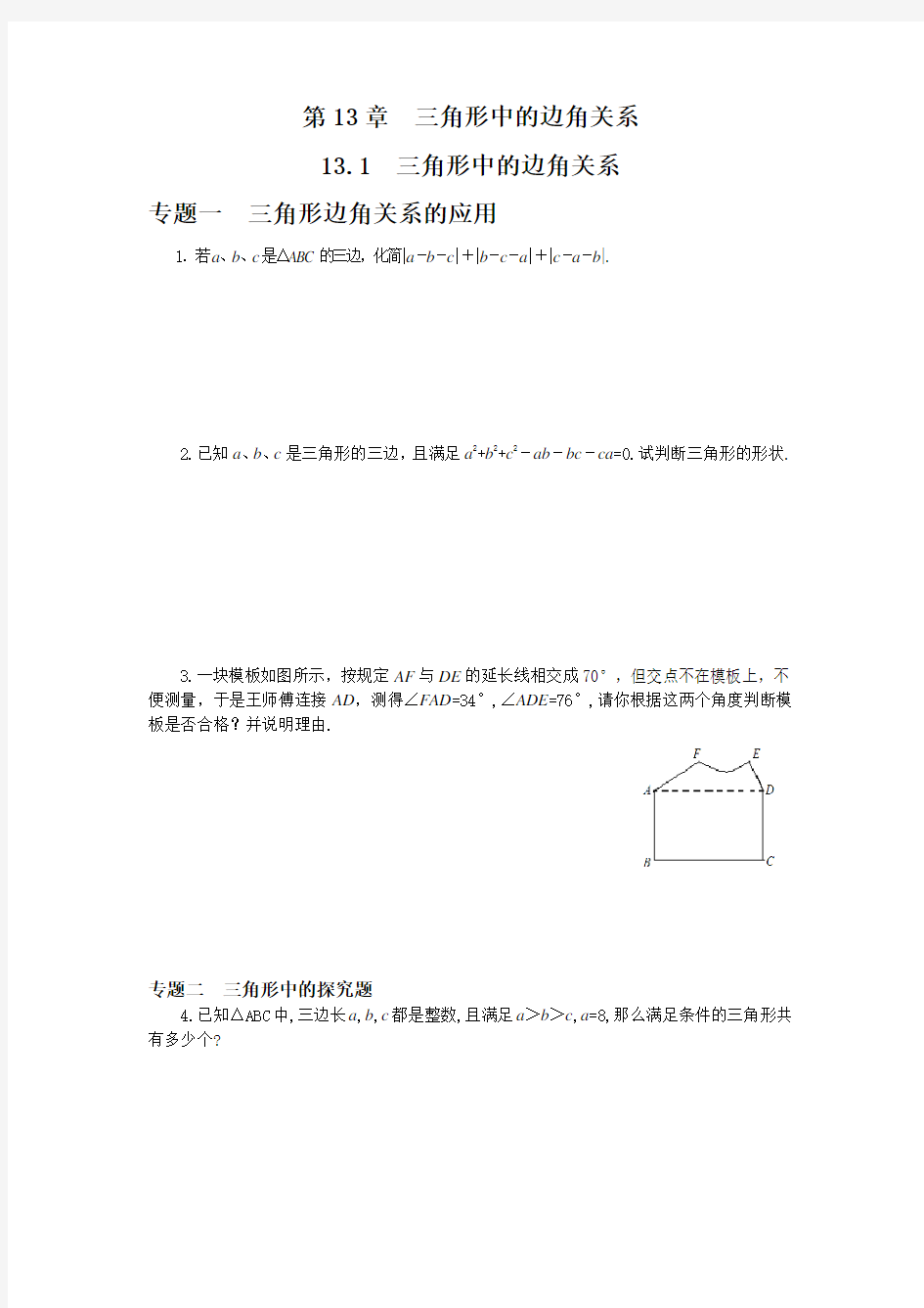 沪科版八年级上13.1三角形中的边角关系专题训练及答案