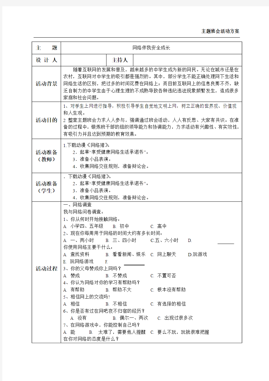 网络文明伴我成长主题班会