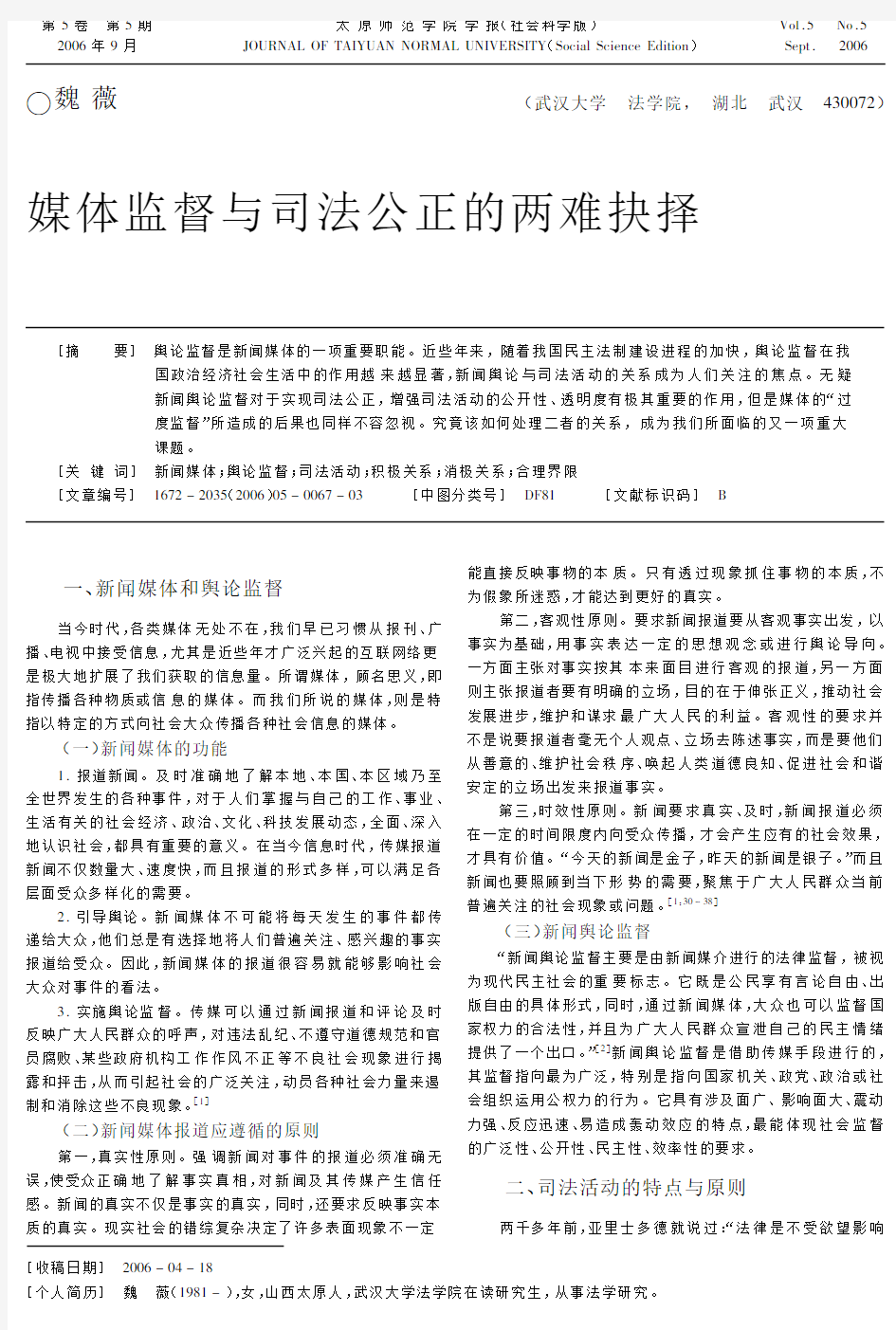 媒体监督与司法公正的两难抉择