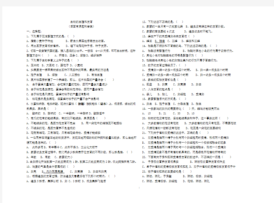 生物的生殖和发育(附答案)