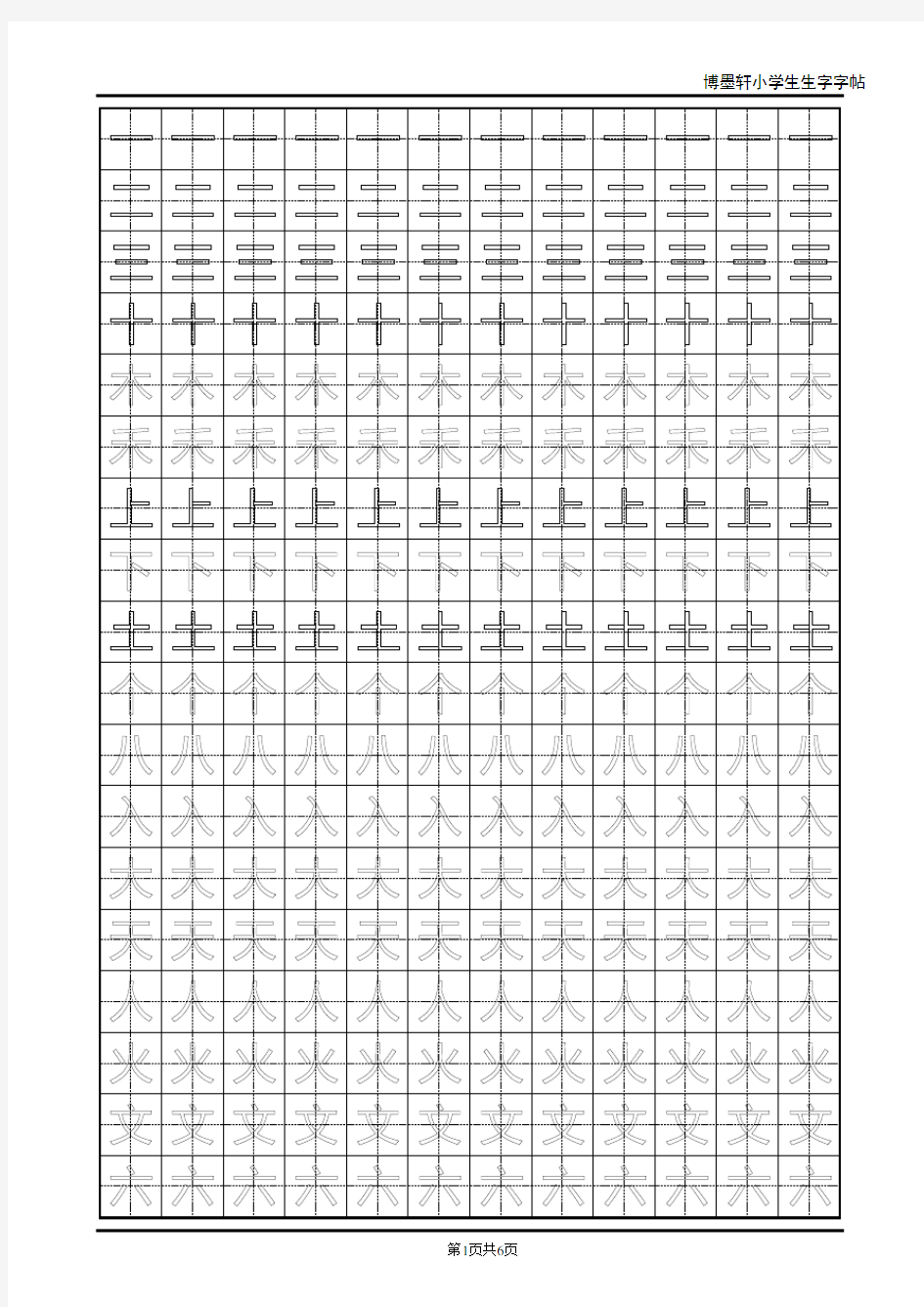 小学字帖一年级上册